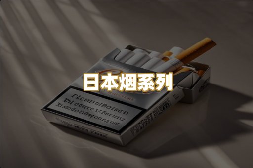 日本烟系列