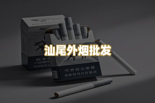 汕尾外烟批发